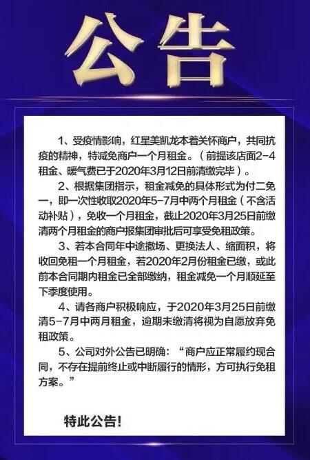 红星美凯龙出台免租执行细节！交完今年前7个月的房租才能免？