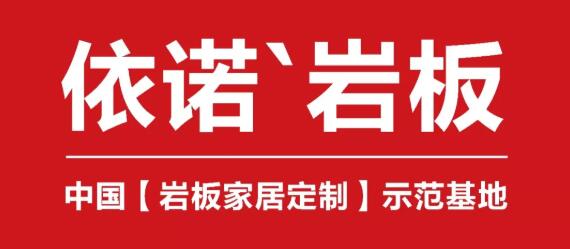 依诺大岩板1号智能生产线正式点火